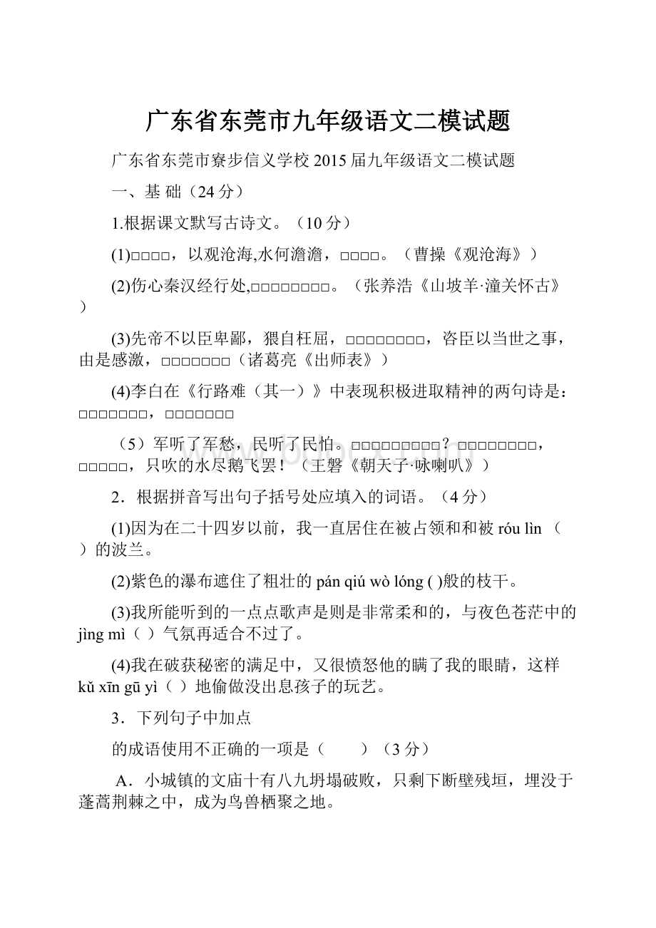 广东省东莞市九年级语文二模试题.docx