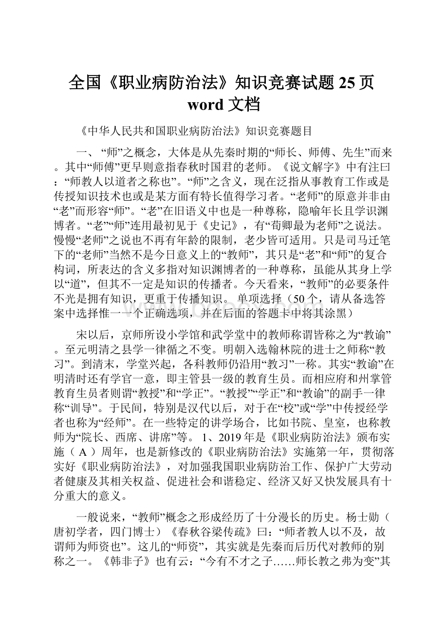 全国《职业病防治法》知识竞赛试题25页word文档.docx_第1页