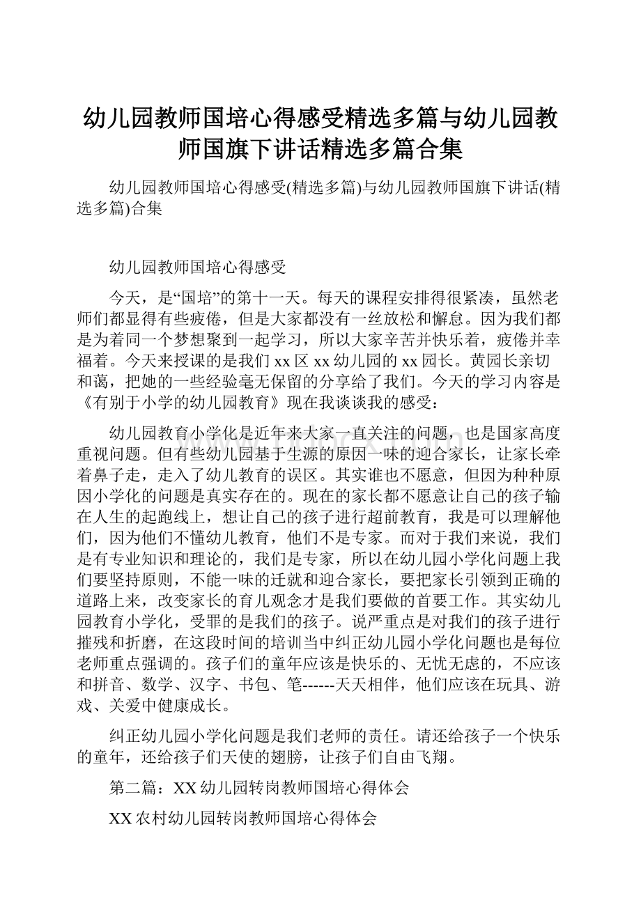 幼儿园教师国培心得感受精选多篇与幼儿园教师国旗下讲话精选多篇合集.docx_第1页