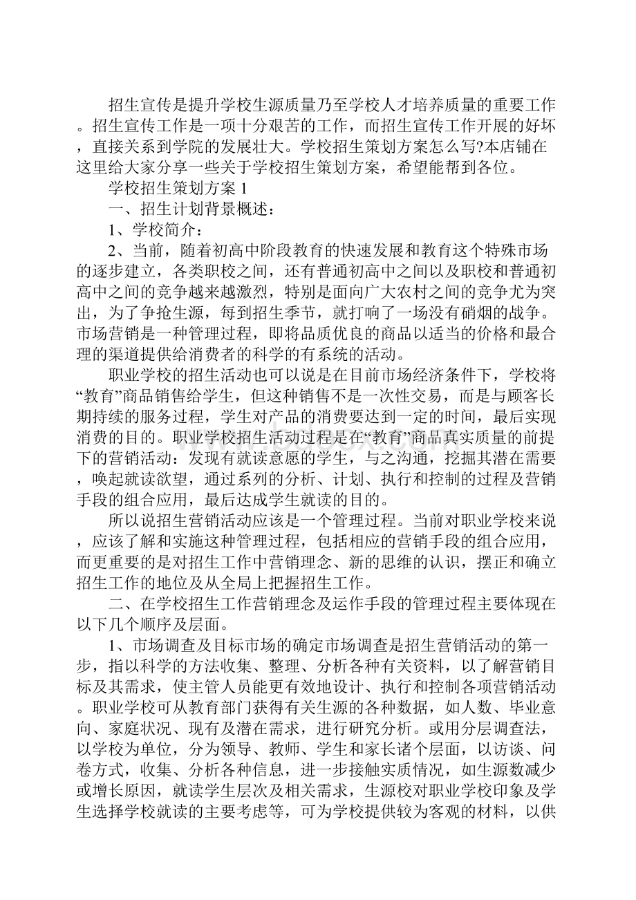 学校招生策划方案.docx_第2页