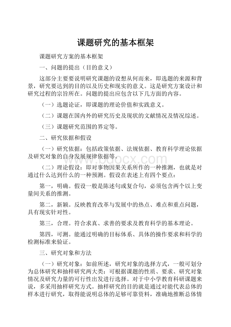 课题研究的基本框架.docx