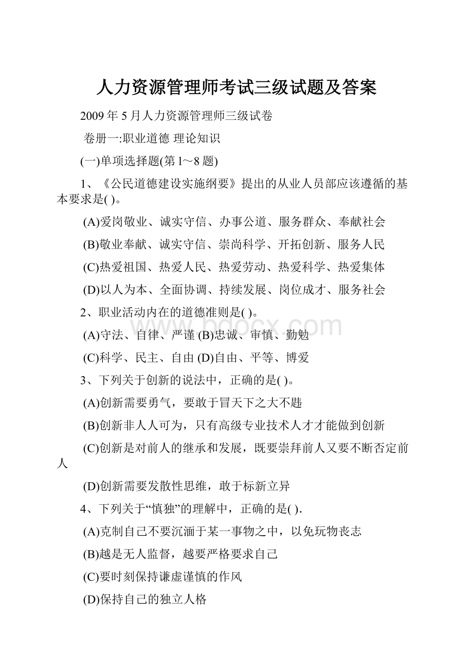 人力资源管理师考试三级试题及答案.docx