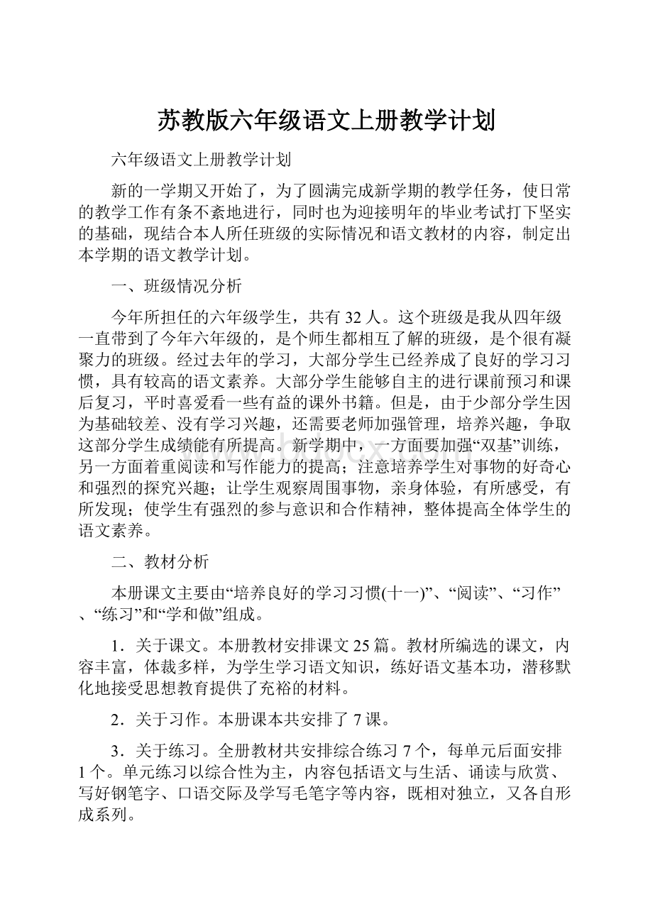 苏教版六年级语文上册教学计划.docx