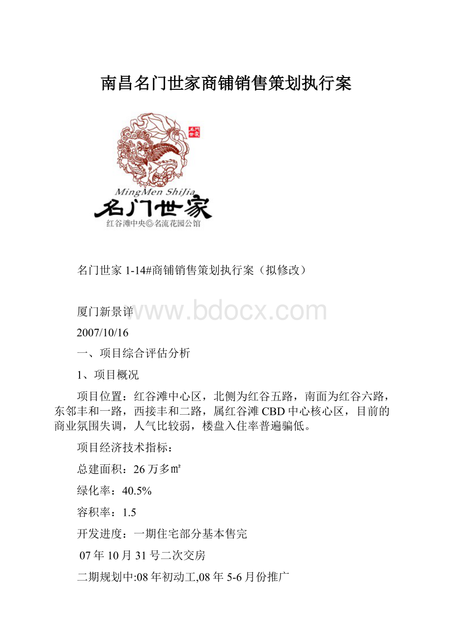 南昌名门世家商铺销售策划执行案.docx