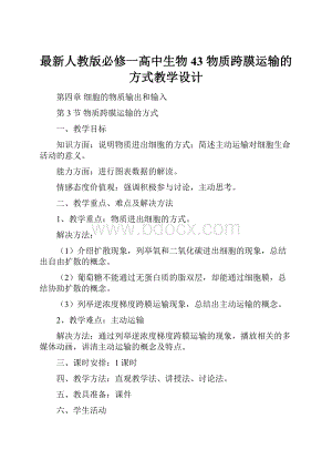 最新人教版必修一高中生物43 物质跨膜运输的方式教学设计.docx