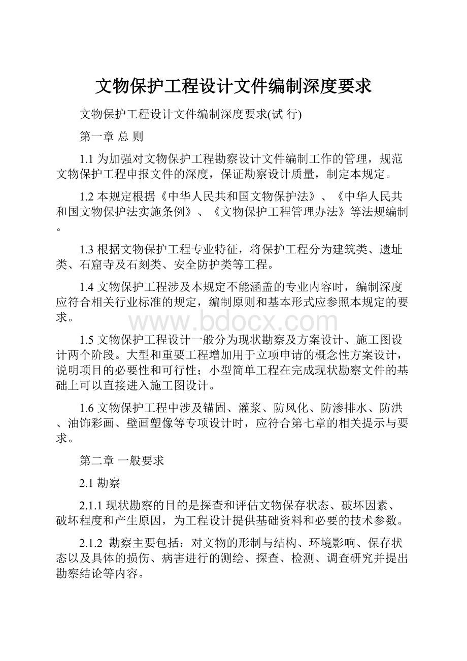 文物保护工程设计文件编制深度要求.docx