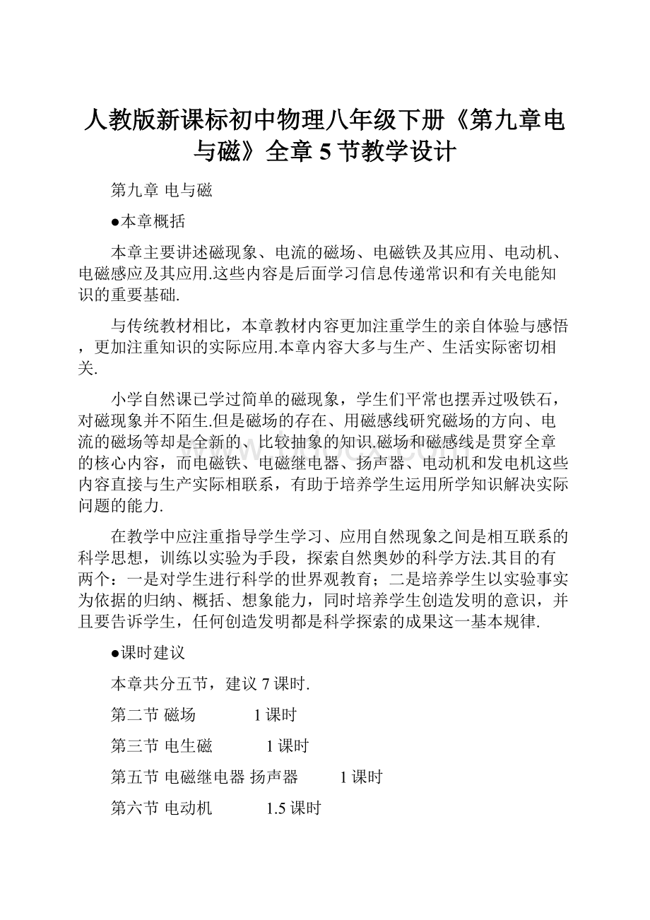 人教版新课标初中物理八年级下册《第九章电与磁》全章5节教学设计.docx