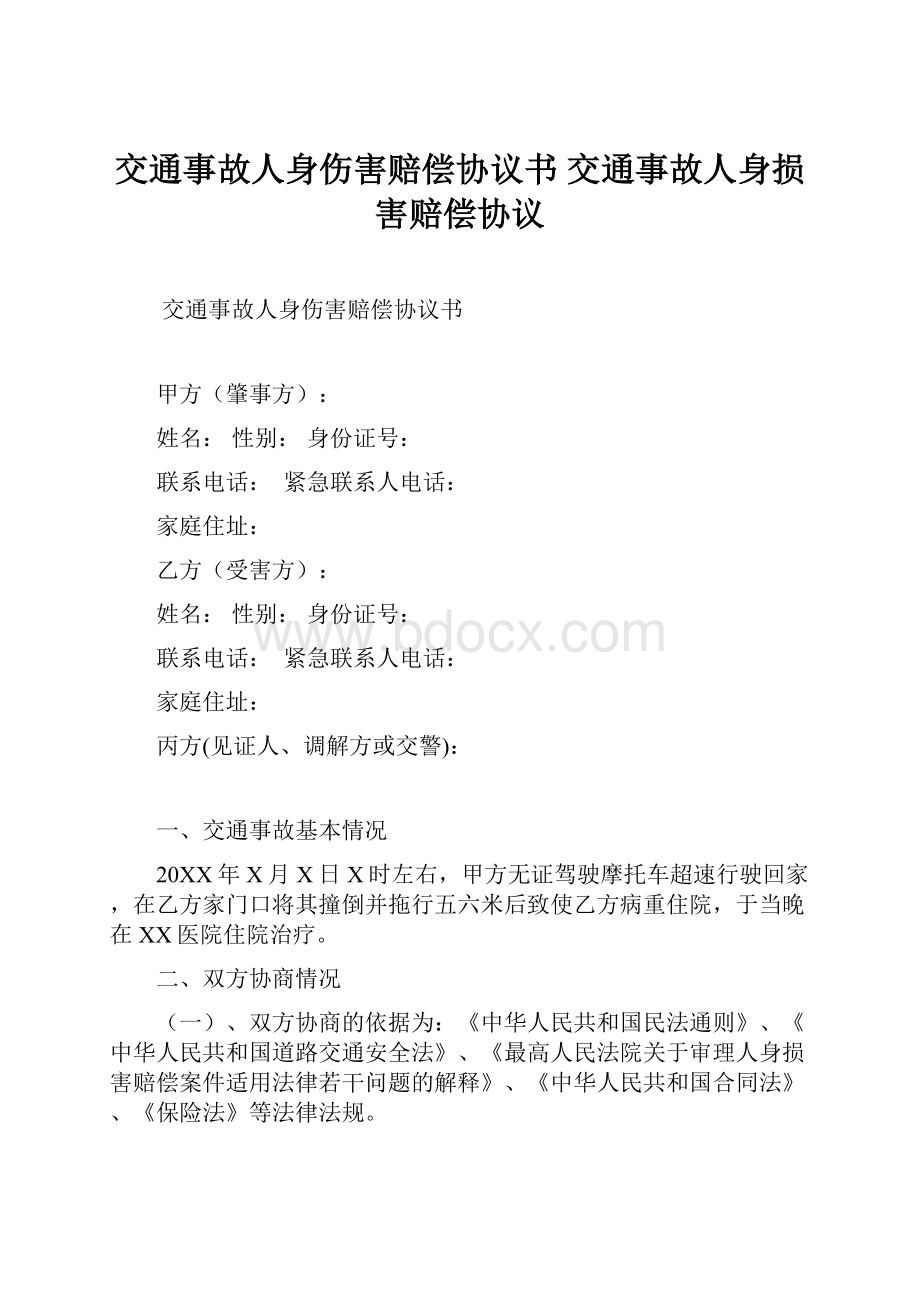 交通事故人身伤害赔偿协议书 交通事故人身损害赔偿协议.docx