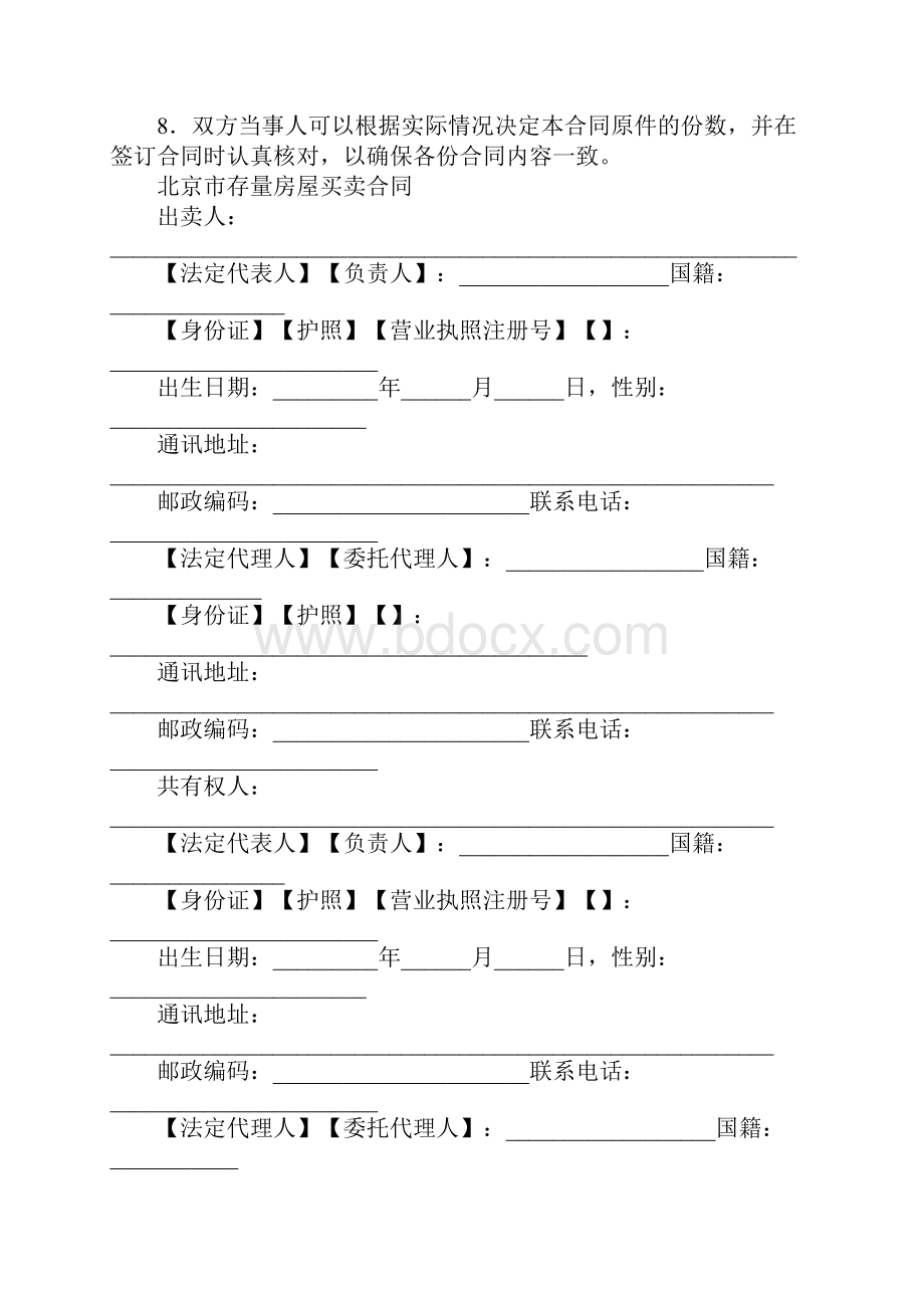 北京市存量房屋买卖合同书经纪成交版.docx_第3页