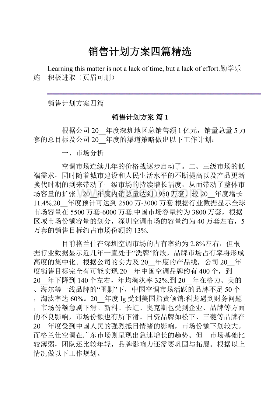 销售计划方案四篇精选.docx