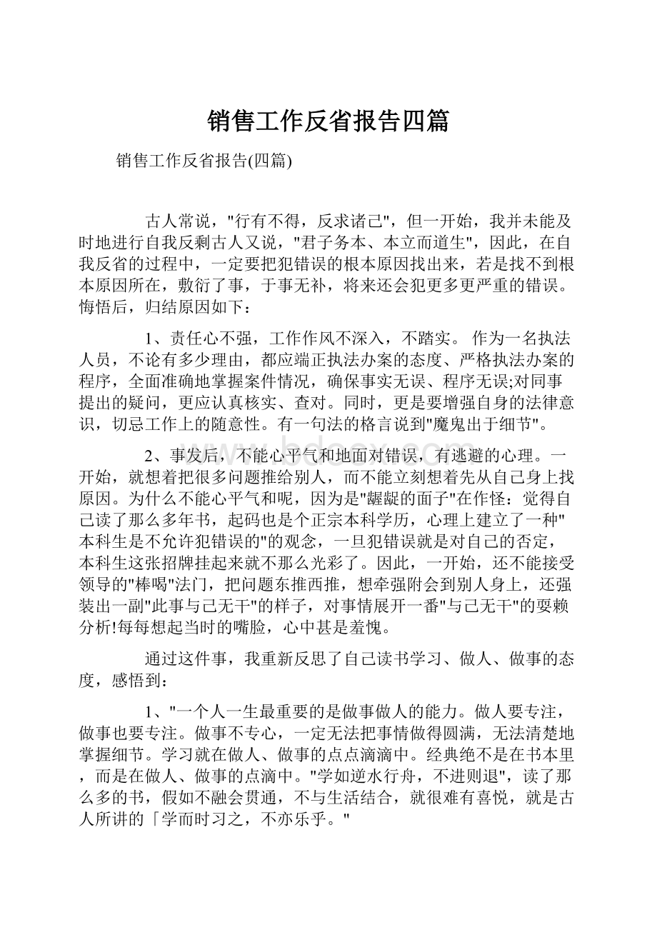 销售工作反省报告四篇.docx_第1页