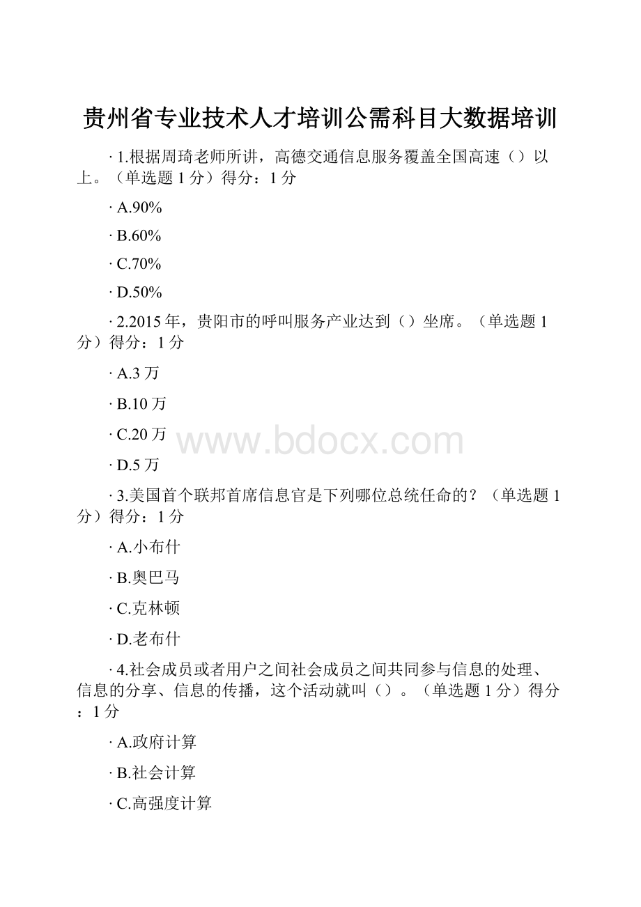 贵州省专业技术人才培训公需科目大数据培训.docx