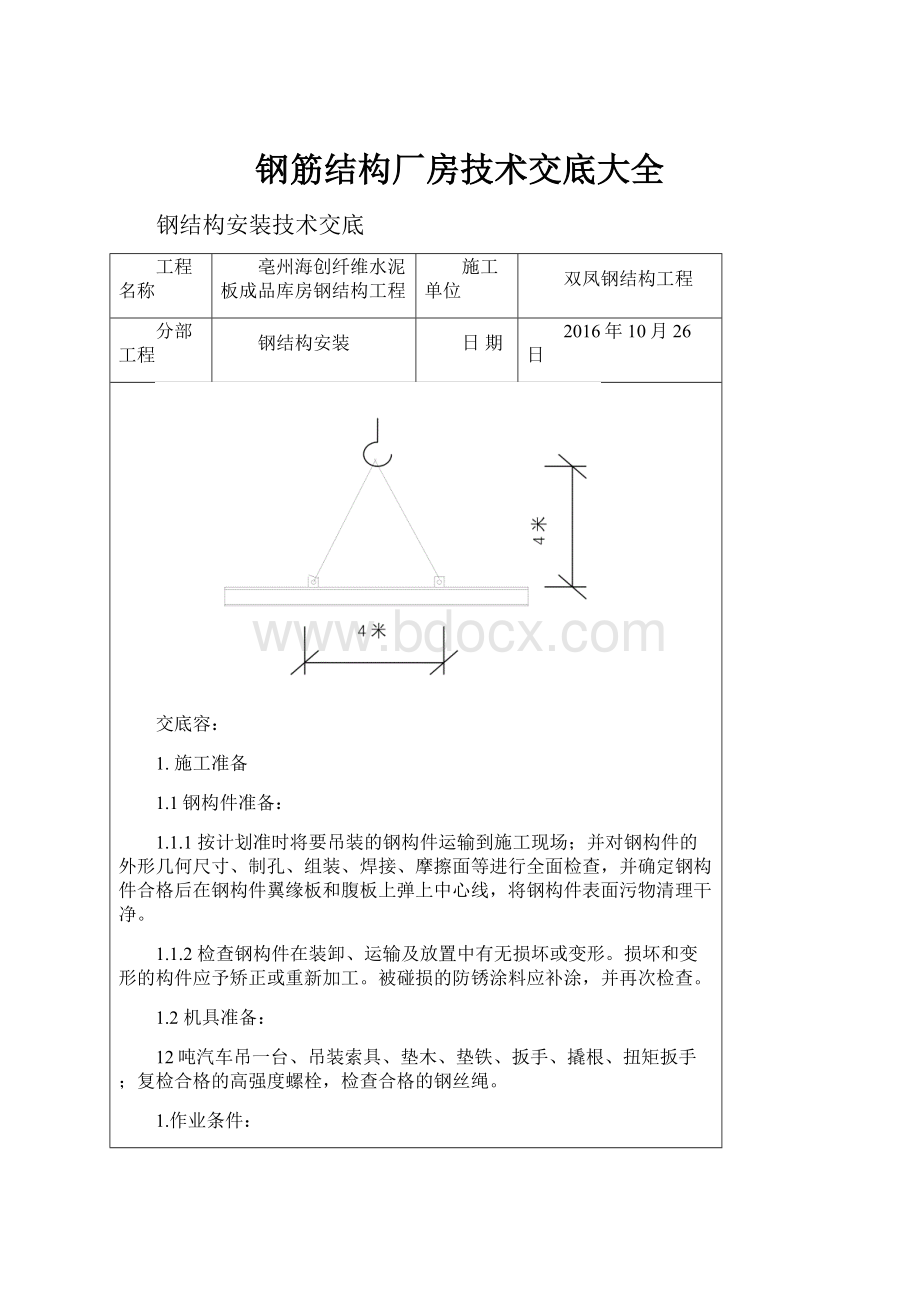 钢筋结构厂房技术交底大全.docx_第1页