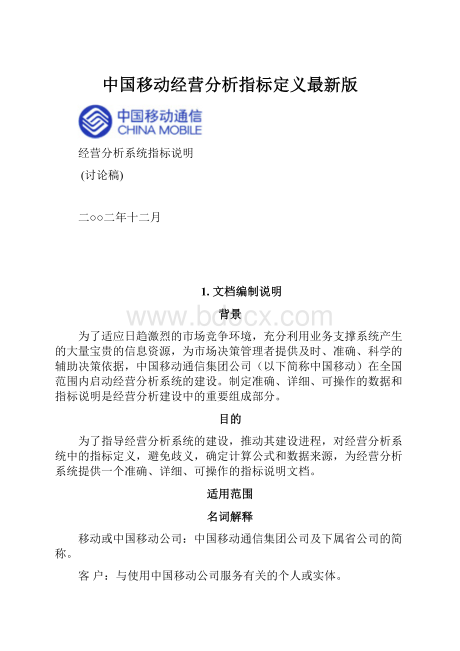 中国移动经营分析指标定义最新版.docx