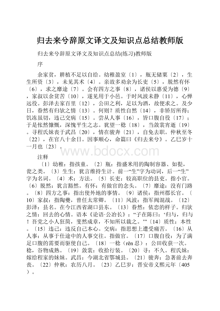 归去来兮辞原文译文及知识点总结教师版.docx