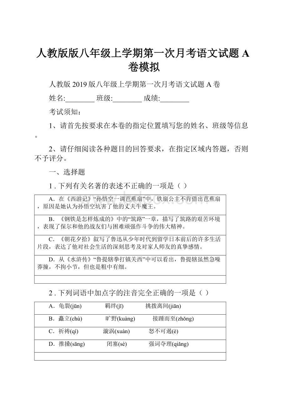 人教版版八年级上学期第一次月考语文试题A卷模拟.docx