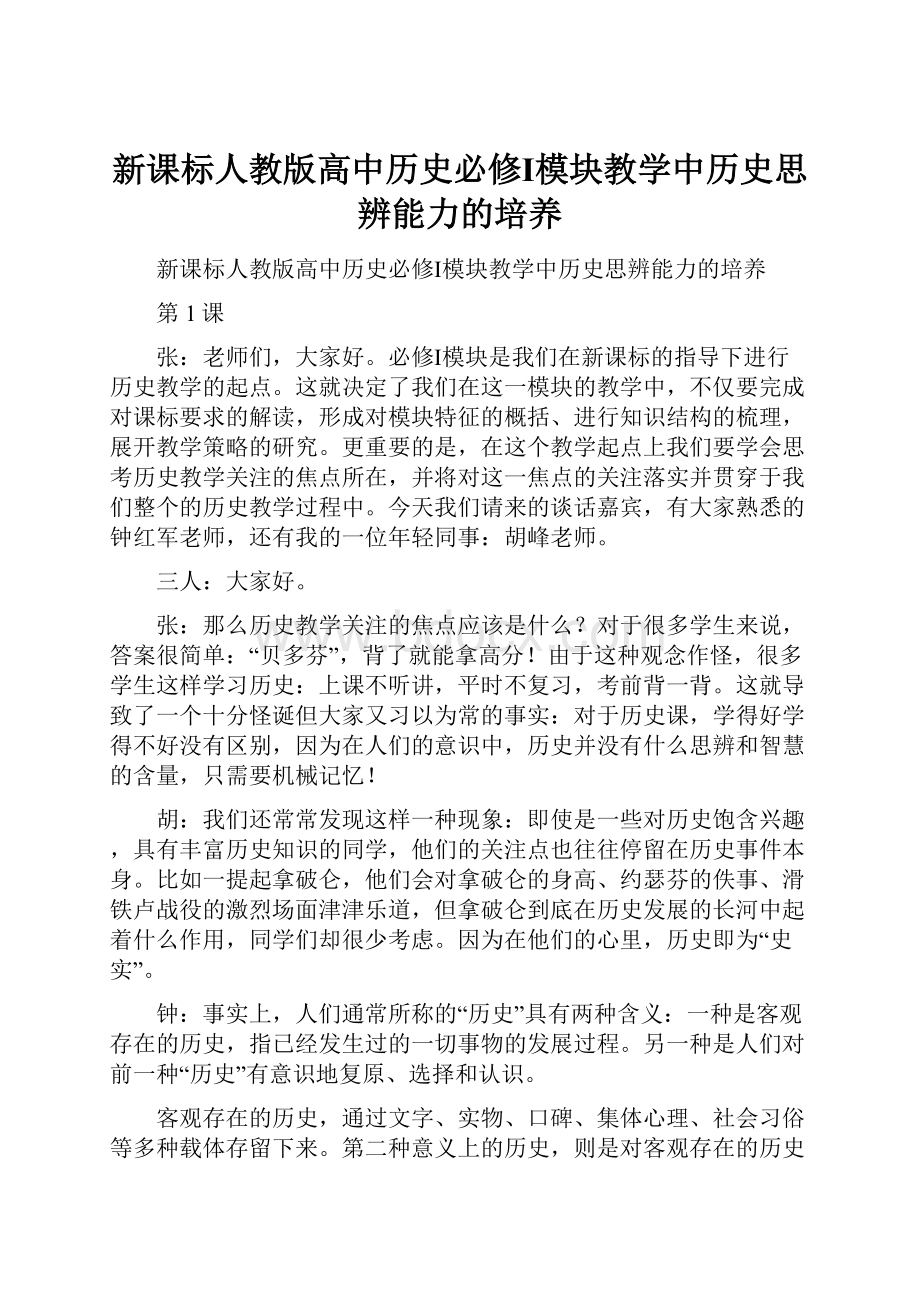 新课标人教版高中历史必修Ⅰ模块教学中历史思辨能力的培养.docx_第1页