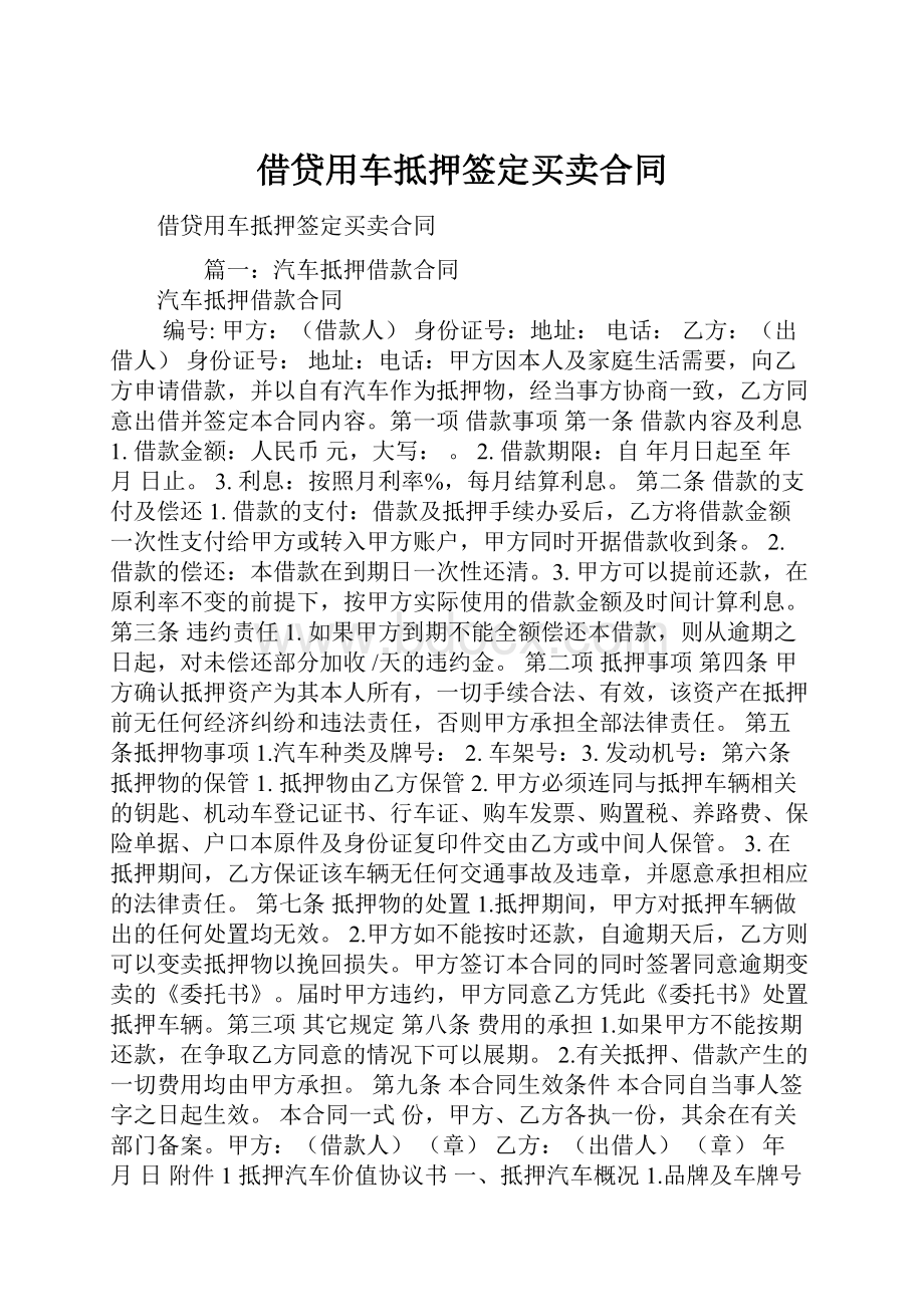 借贷用车抵押签定买卖合同.docx