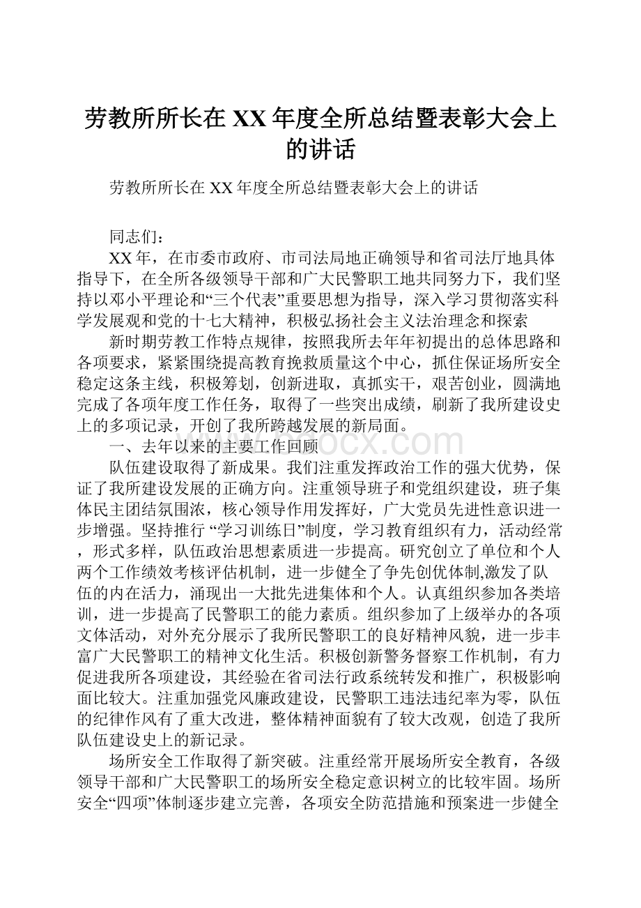 劳教所所长在XX年度全所总结暨表彰大会上的讲话.docx_第1页