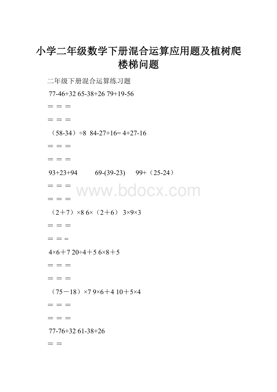 小学二年级数学下册混合运算应用题及植树爬楼梯问题.docx_第1页