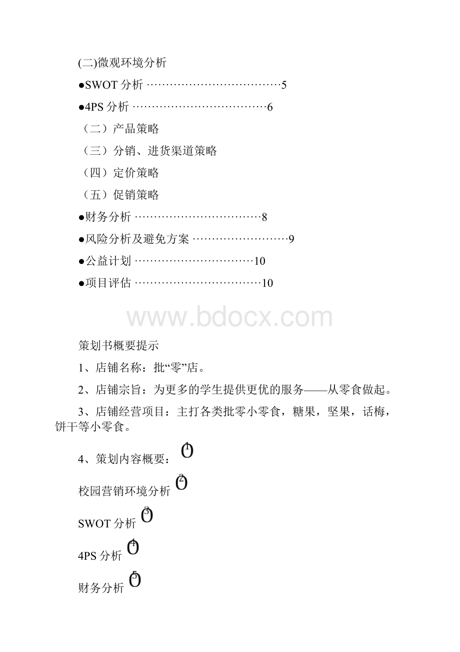 校园零食小铺创业计划书同名17122.docx_第2页