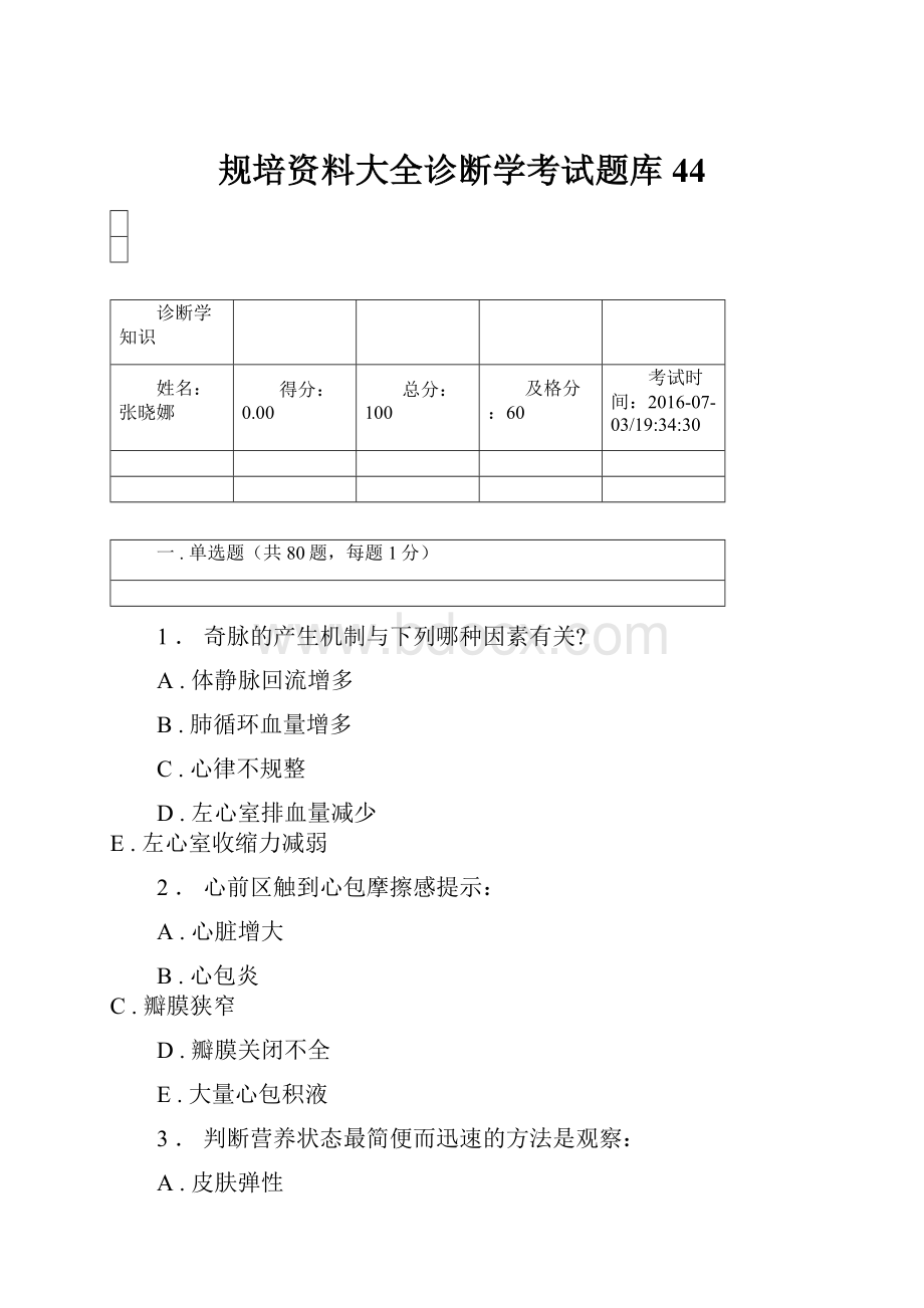 规培资料大全诊断学考试题库44.docx_第1页