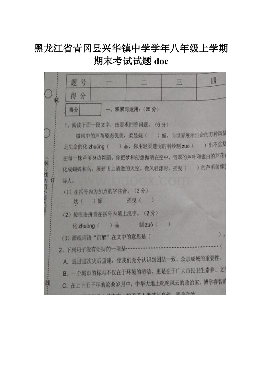 黑龙江省青冈县兴华镇中学学年八年级上学期期末考试试题doc.docx