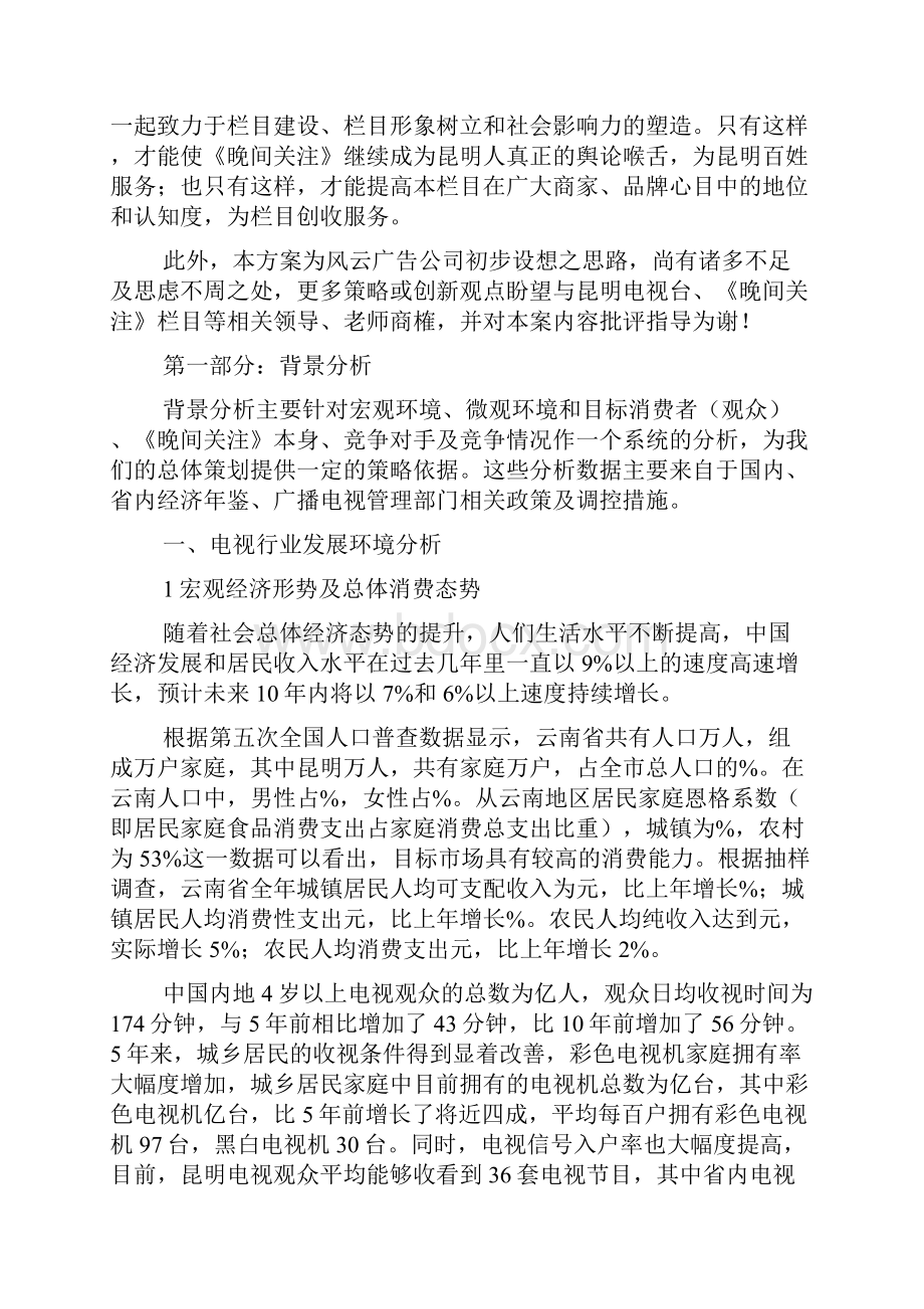 《晚间关注》电视栏目包装策划方案.docx_第2页