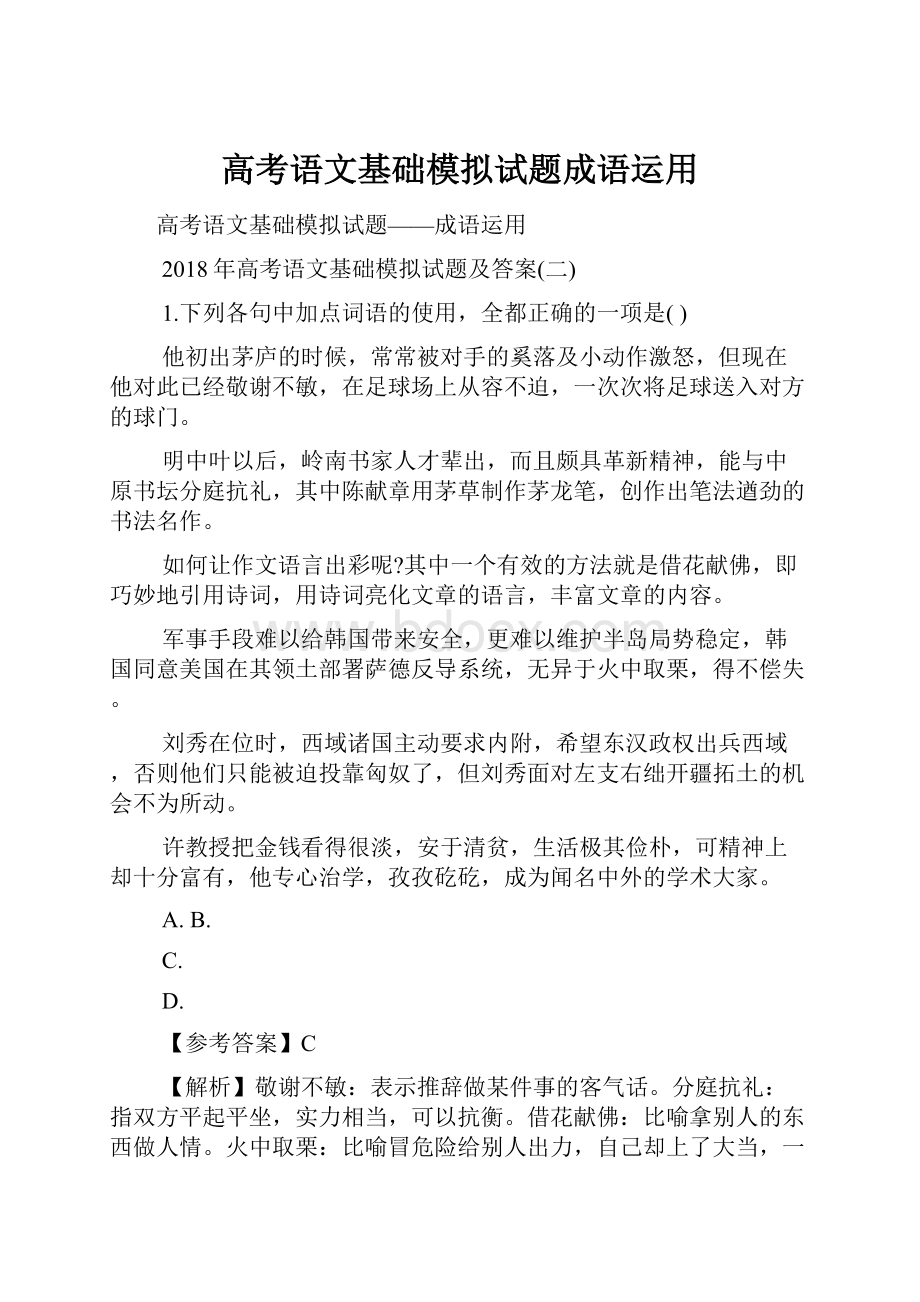 高考语文基础模拟试题成语运用.docx