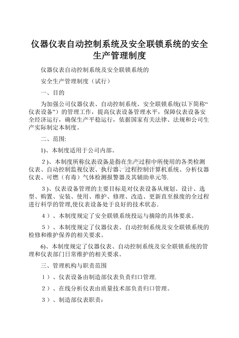 仪器仪表自动控制系统及安全联锁系统的安全生产管理制度.docx_第1页