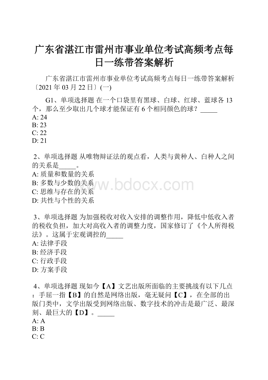 广东省湛江市雷州市事业单位考试高频考点每日一练带答案解析.docx_第1页