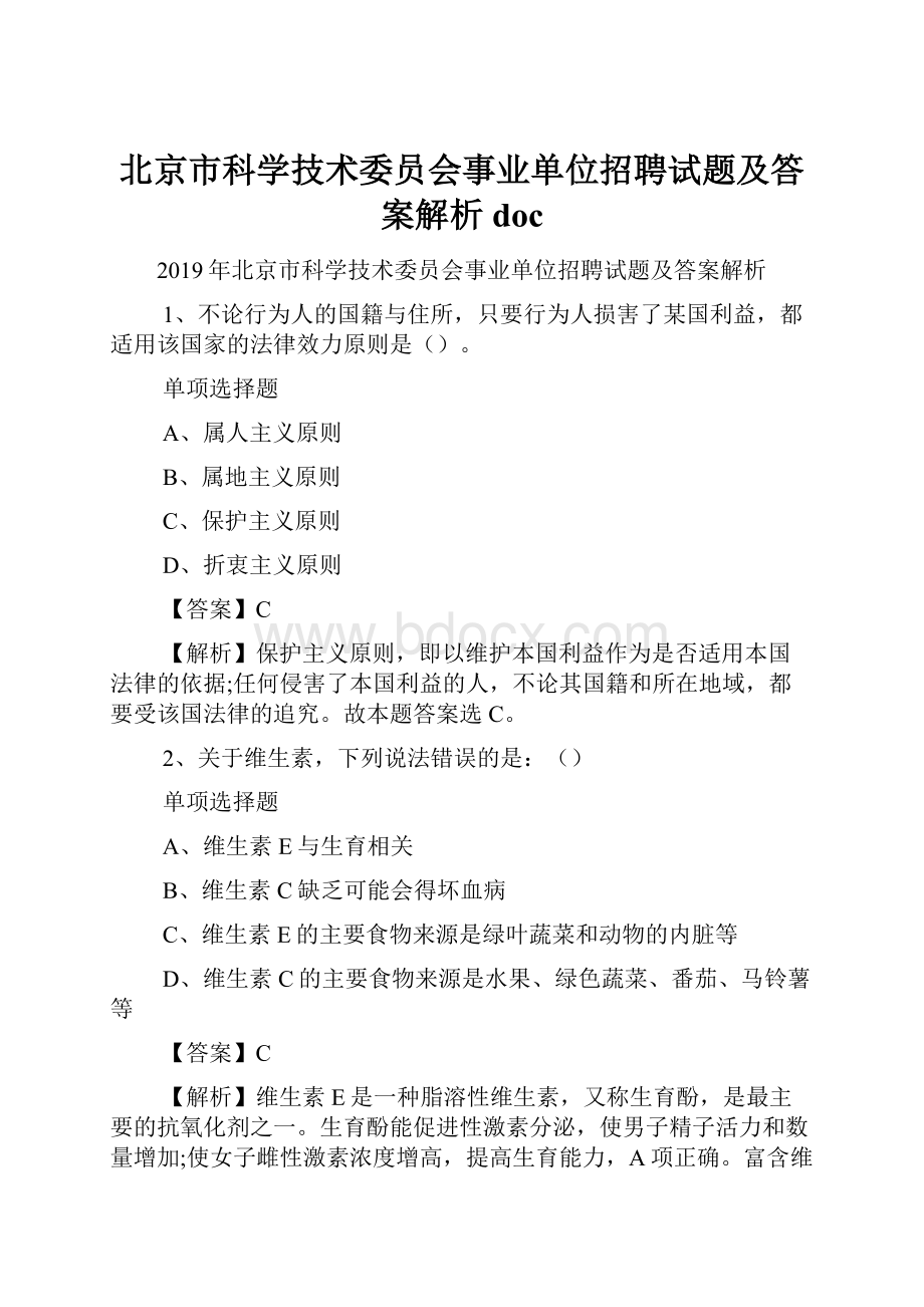 北京市科学技术委员会事业单位招聘试题及答案解析 doc.docx