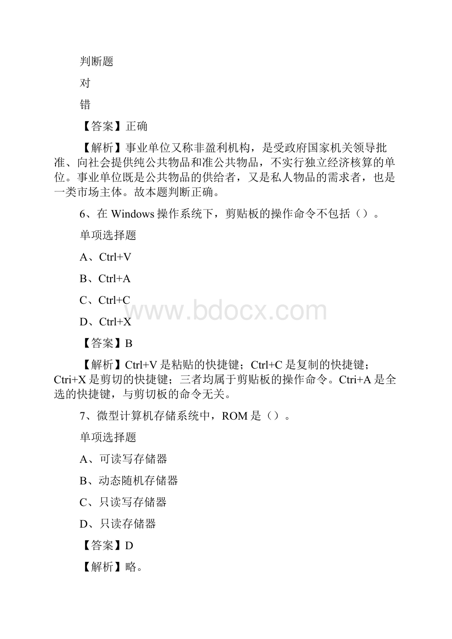 北京市科学技术委员会事业单位招聘试题及答案解析 doc.docx_第3页