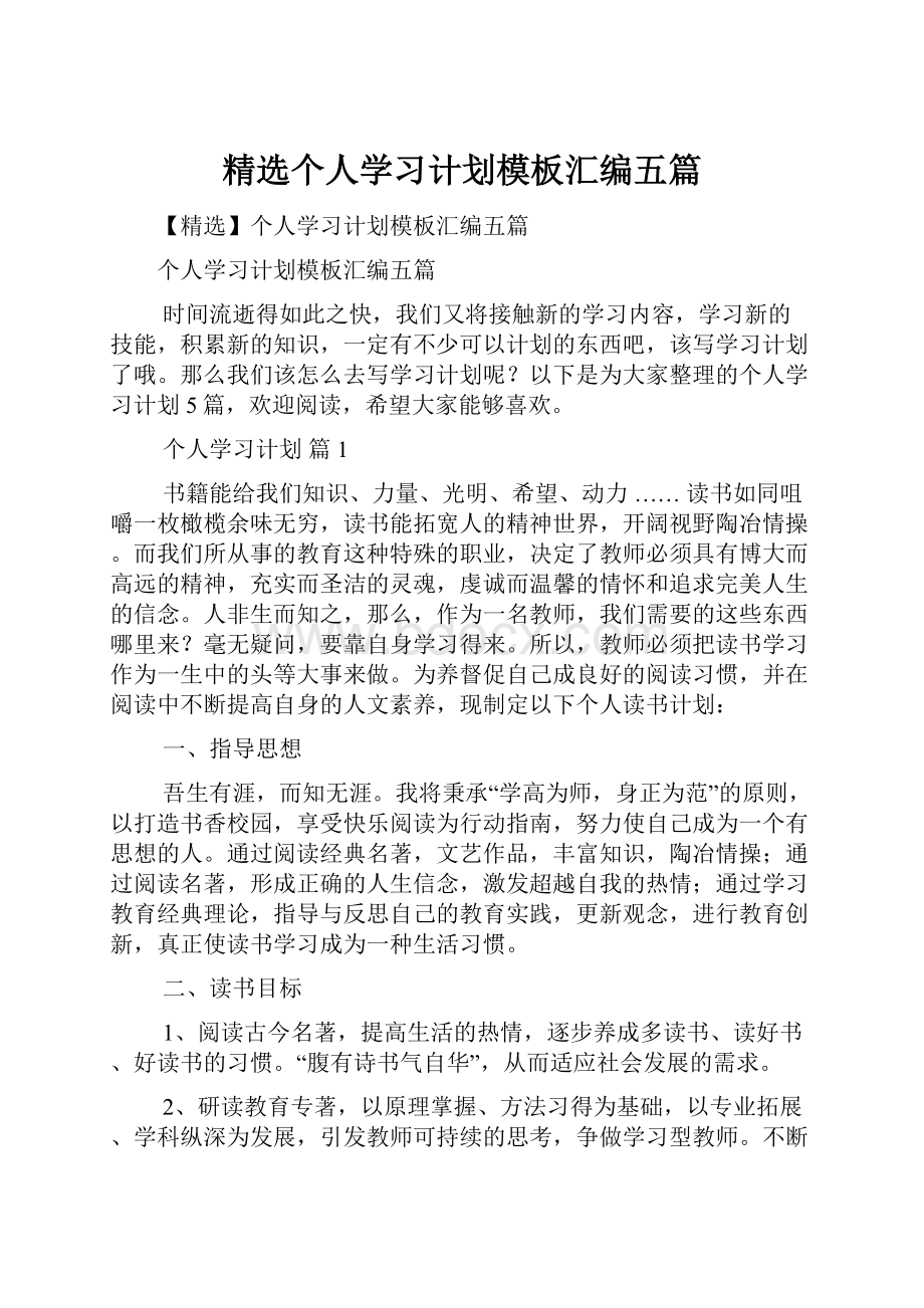 精选个人学习计划模板汇编五篇.docx