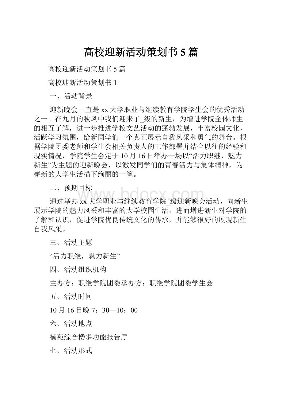 高校迎新活动策划书5篇.docx_第1页