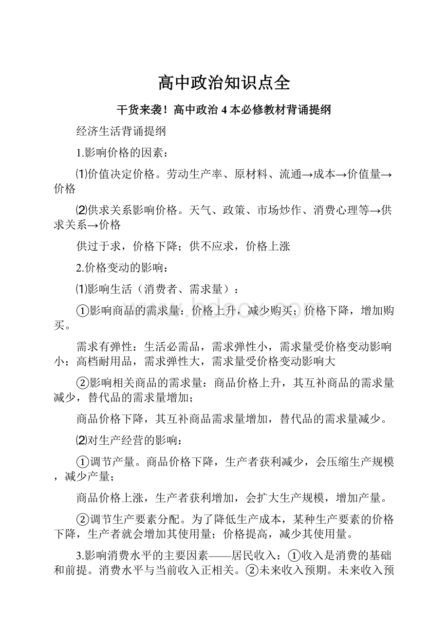 高中政治知识点全.docx