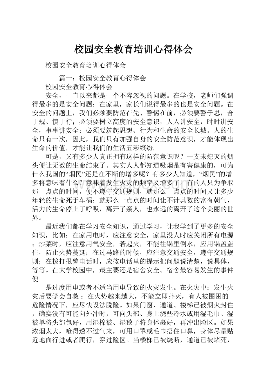 校园安全教育培训心得体会.docx_第1页