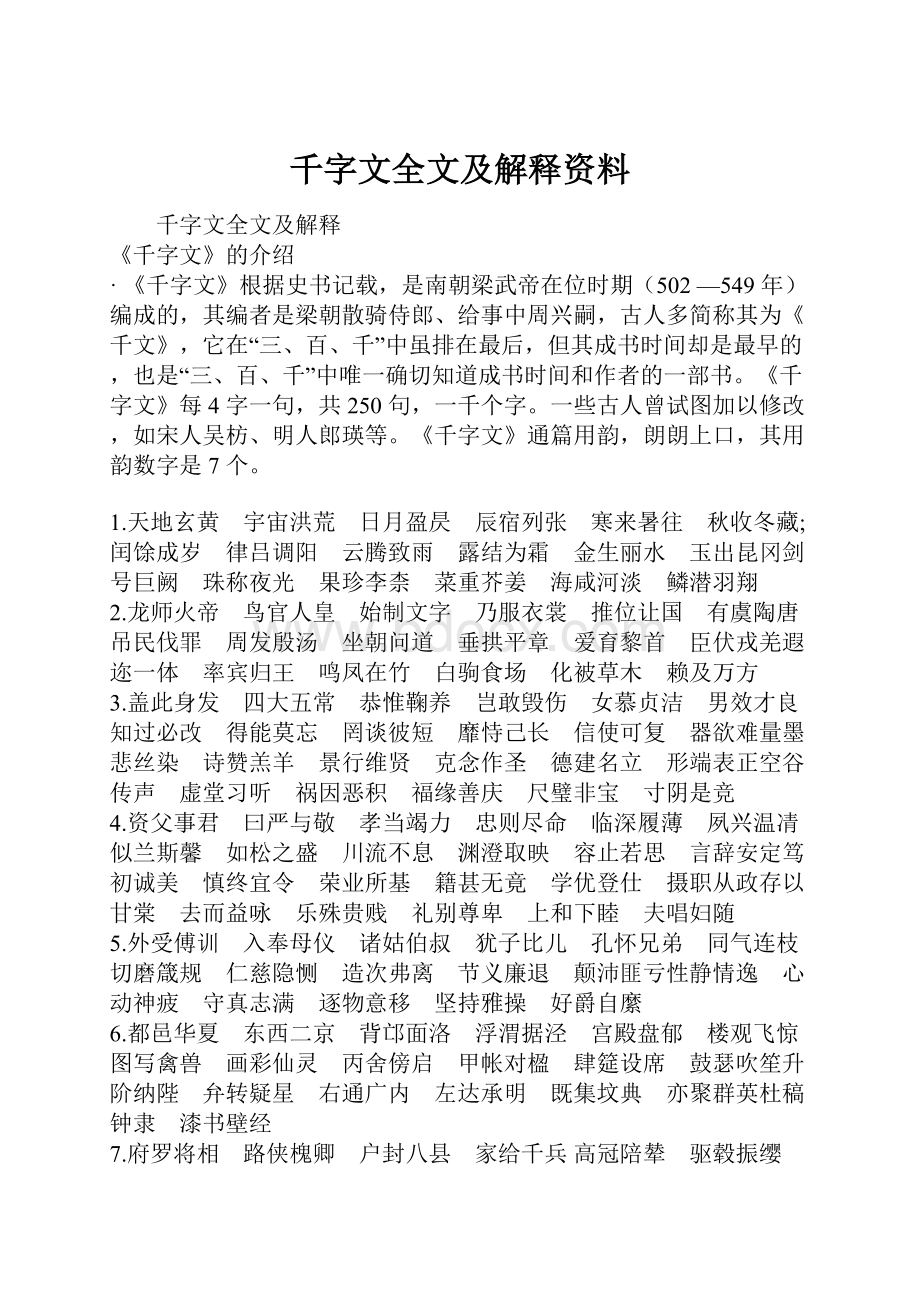 千字文全文及解释资料.docx