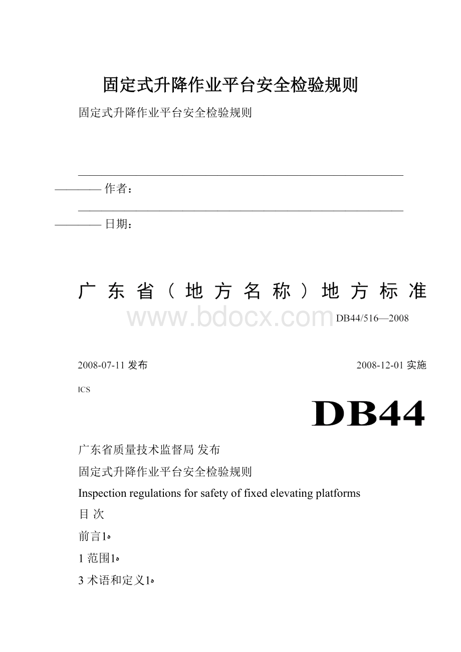 固定式升降作业平台安全检验规则.docx