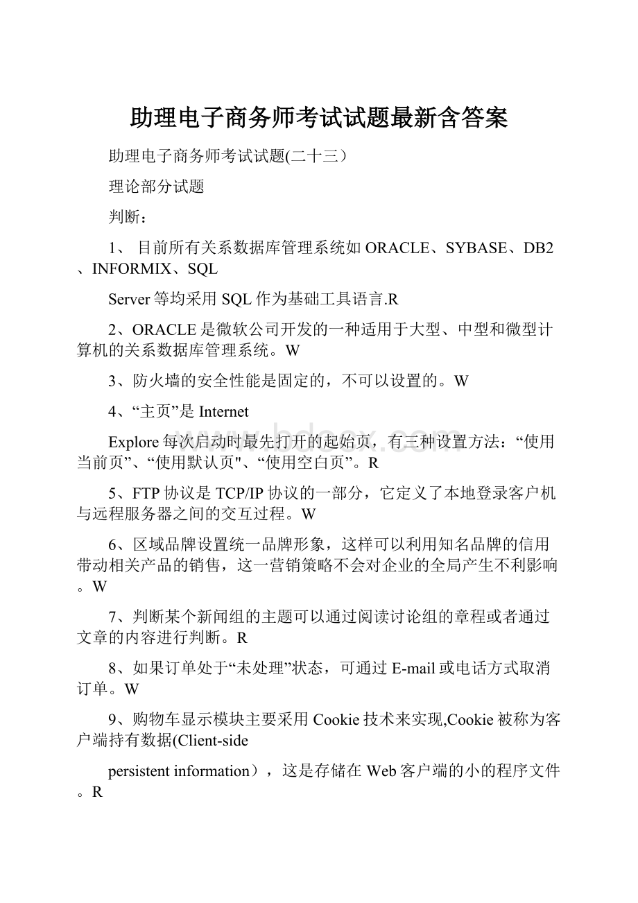 助理电子商务师考试试题最新含答案.docx