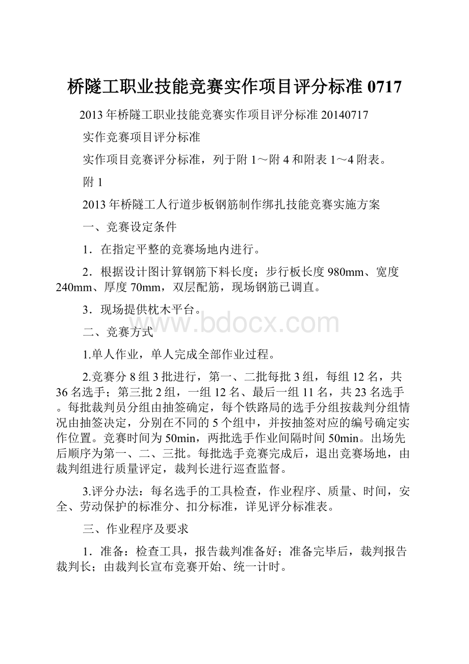 桥隧工职业技能竞赛实作项目评分标准0717.docx