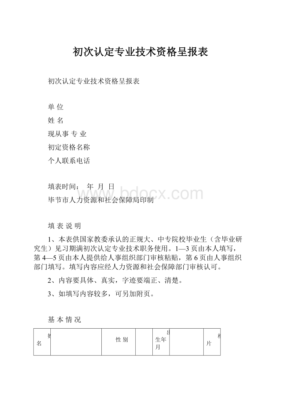 初次认定专业技术资格呈报表.docx