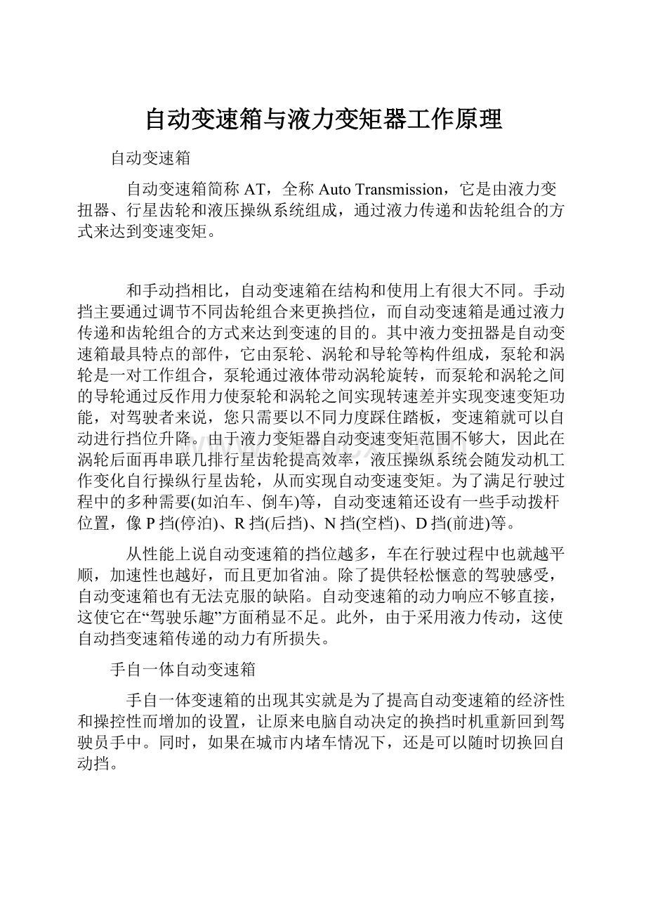 自动变速箱与液力变矩器工作原理.docx