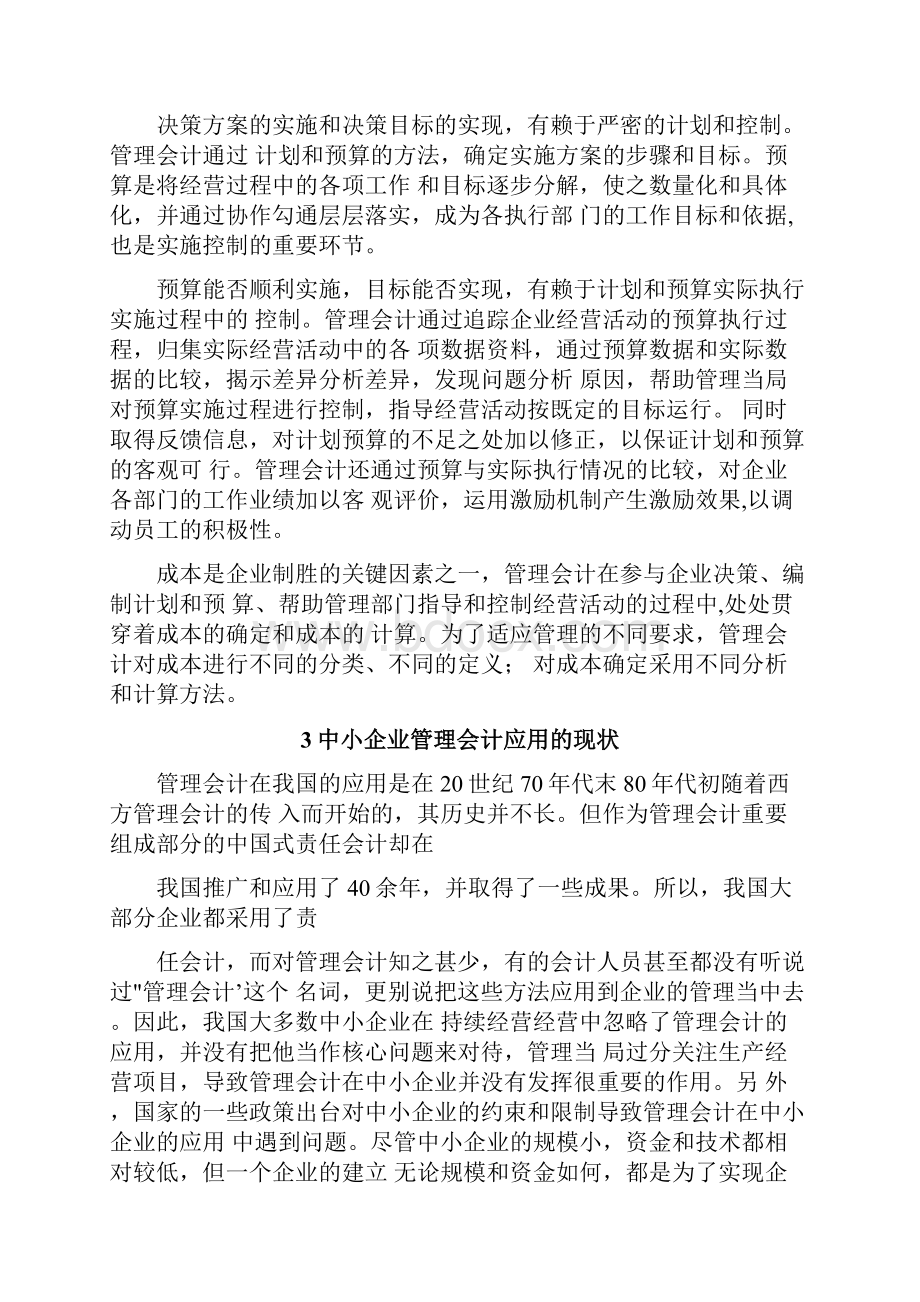 管理会计在企业中的应用论文.docx_第3页