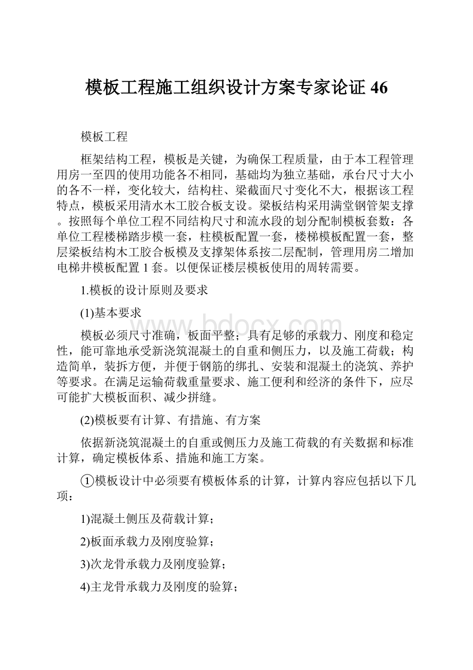 模板工程施工组织设计方案专家论证46.docx_第1页