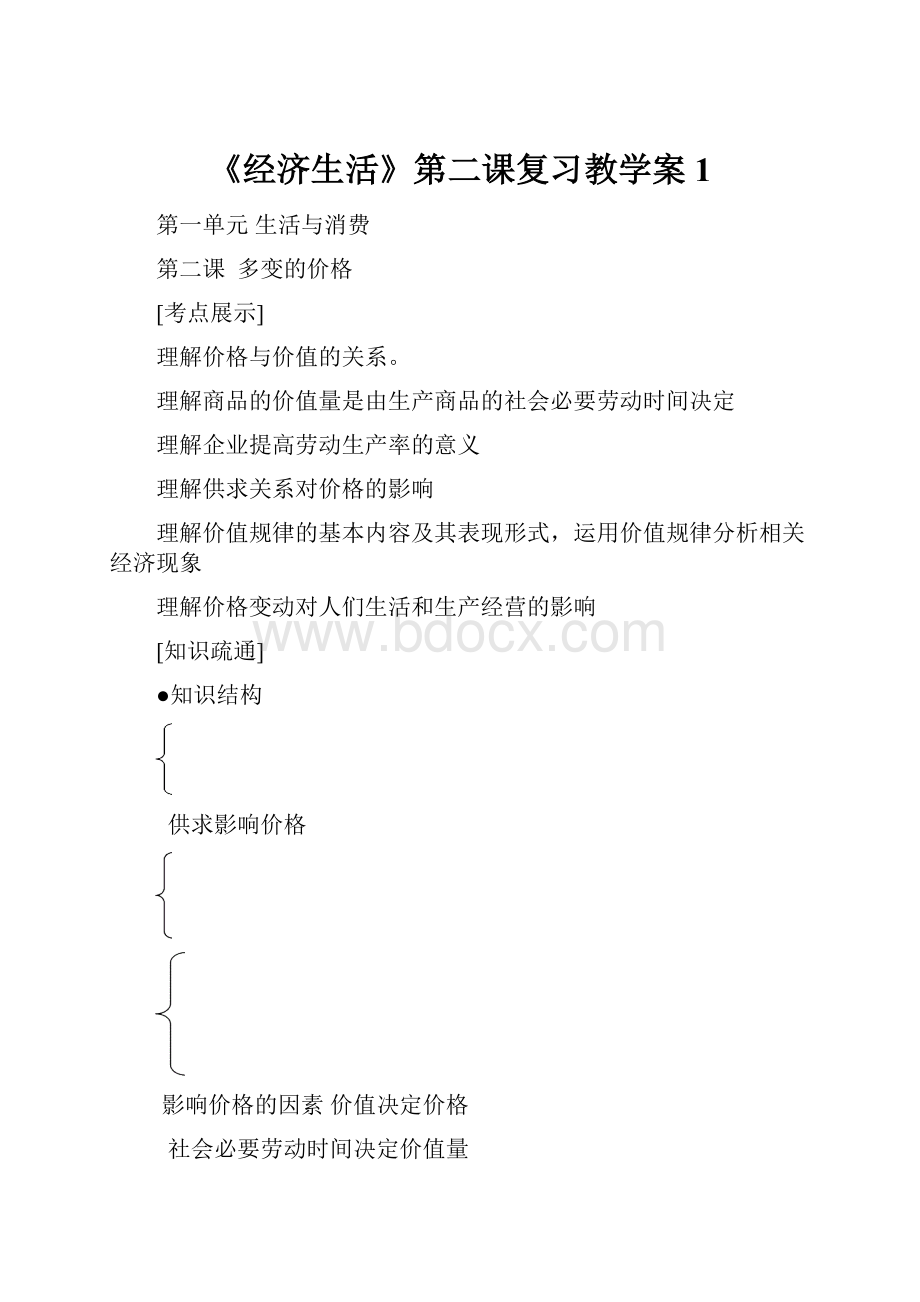 《经济生活》第二课复习教学案1.docx