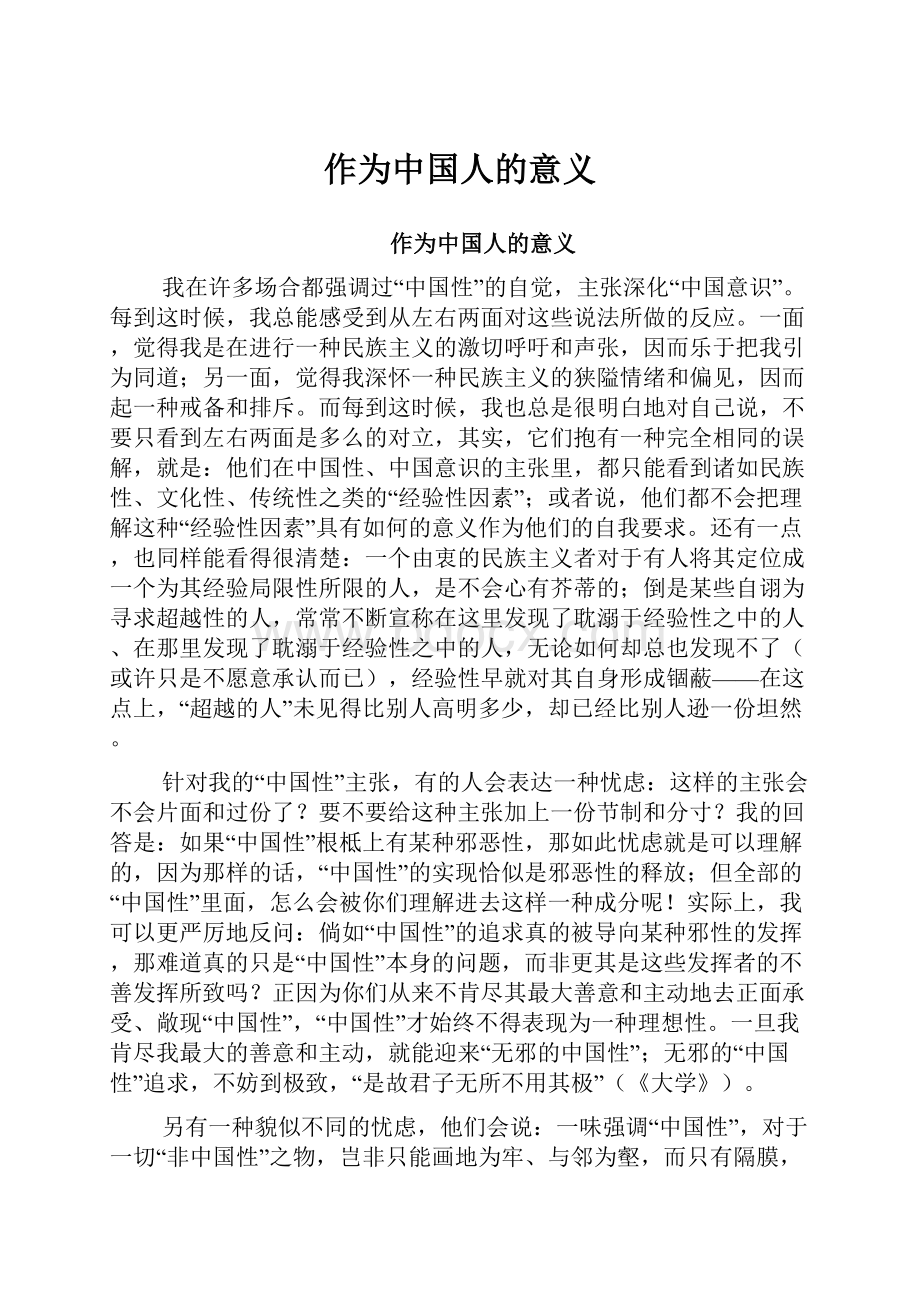 作为中国人的意义.docx_第1页