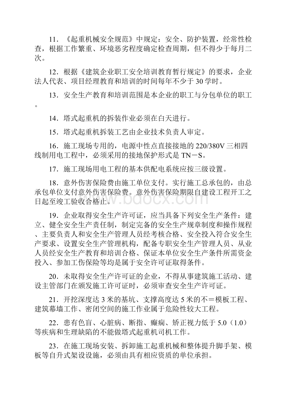 三类人员安全教育资料B类.docx_第2页