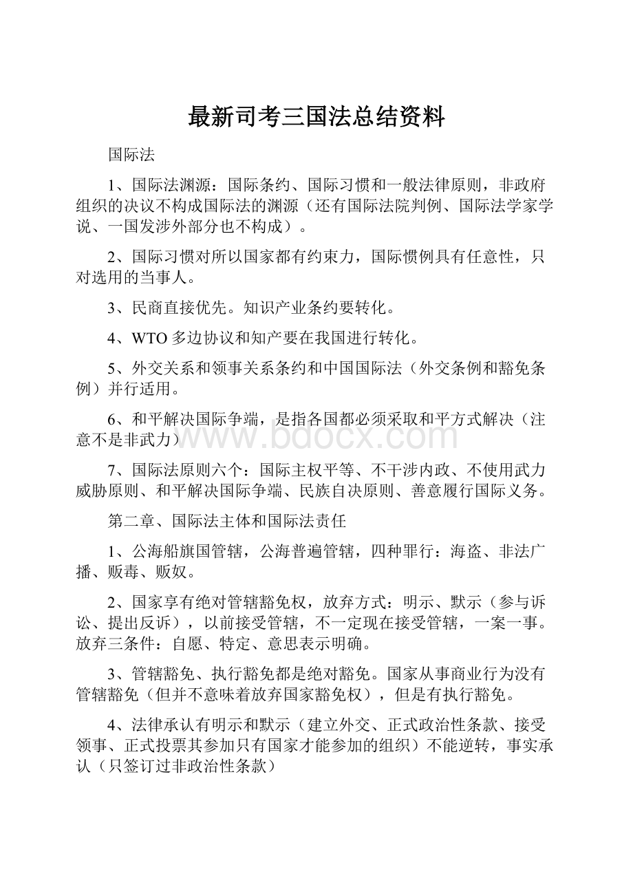 最新司考三国法总结资料.docx