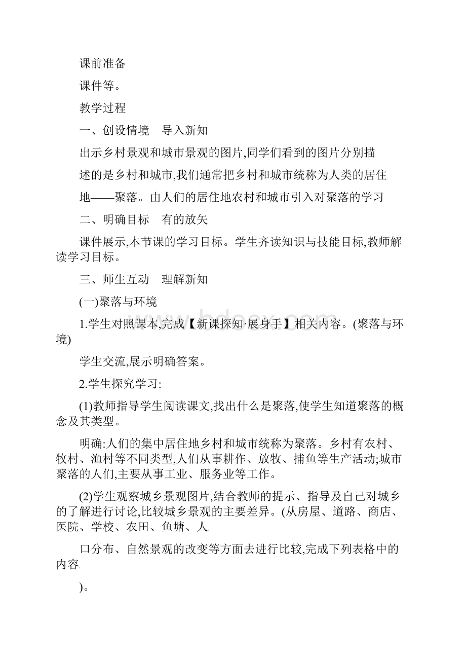 人教版七年级上教案第四章第三节 人类的聚居地聚落初中精选.docx_第2页